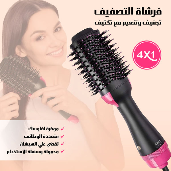 فرشاة التصفيف 4 في 1 تجفيف وتنعيم مع تكثيف