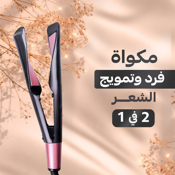 مكواة فرد وتمويج الشعر 2 في 1